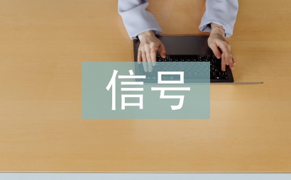 信號實訓總結(jié)