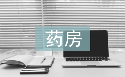 藥房藥師述職報告