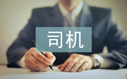 司機班半年工作總結