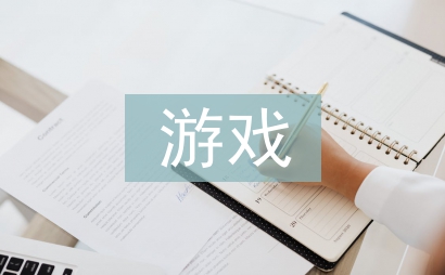 小班游戲教案