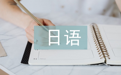 日語畢業總結