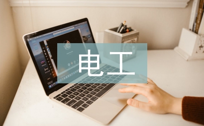電工工作計劃