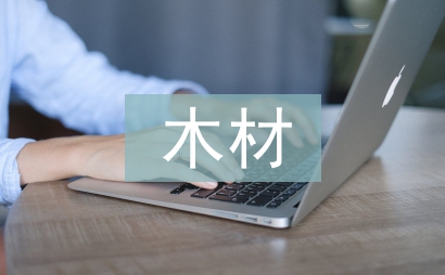 木材調(diào)查報告
