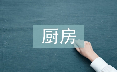 廚房下半年工作計劃