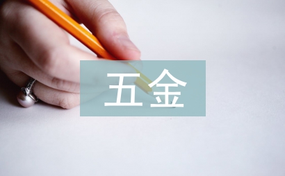 五金協會工作計劃