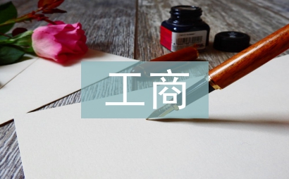工商企業(yè)管理系論文
