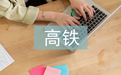 高鐵規劃