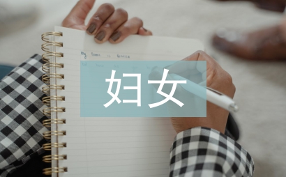 專職婦女主任述職報(bào)告