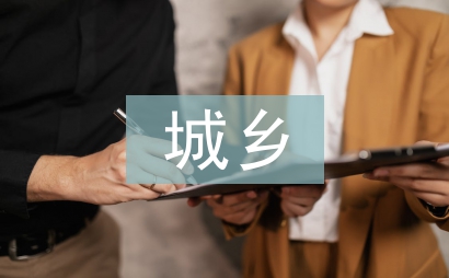 城鄉教育論文