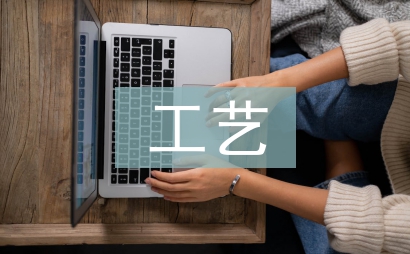 化學工程與工藝論文