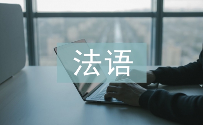 法語教學論文