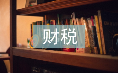 財稅處理