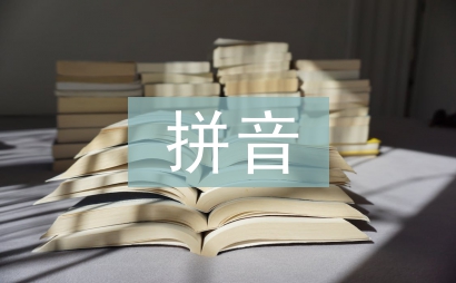 拼音學習材料