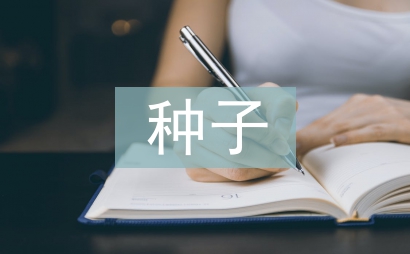 種子市場調查報告