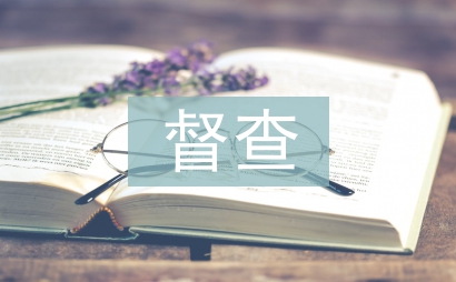 院感防控督查工作計劃