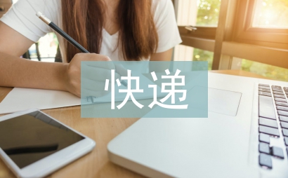 快遞暫行條例