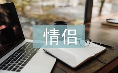 情侶檢討書