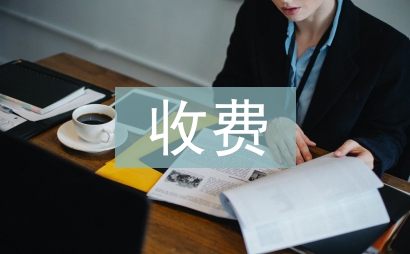 供暖收費(fèi)經(jīng)理工作總結(jié)