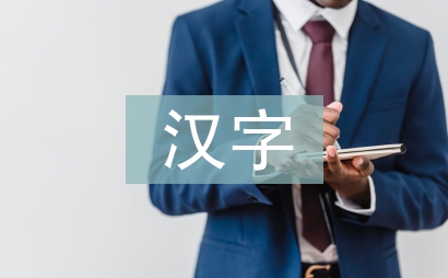 一個(gè)漢字一個(gè)故事