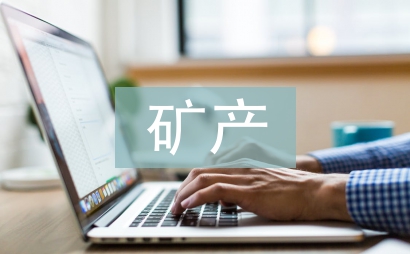 礦產企業電子技術在礦山安全中的應用