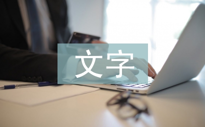 文字在平面設計中的重要性