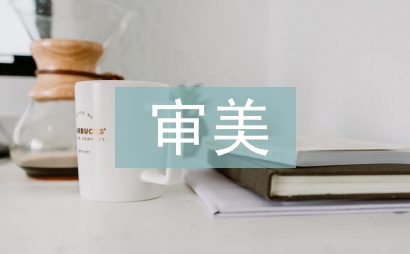 審美教育在音樂(lè)教學(xué)中的運(yùn)用
