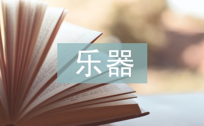 樂器畢業總結