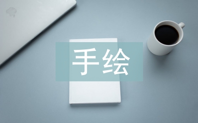 手繪藝術(shù)在現(xiàn)代平面設(shè)計(jì)中的創(chuàng)新
