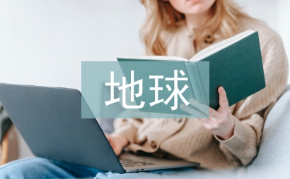 我們和地球英文