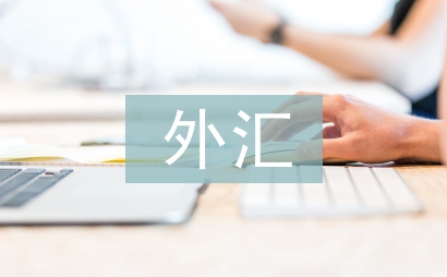 境外投資外匯管理辦法