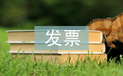 發票管理辦法實施細則