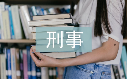 刑事科學(xué)技術(shù)論文