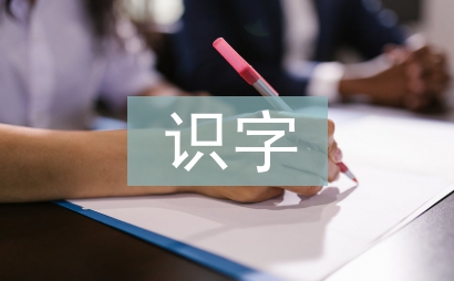 低年級識字教學