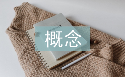 公司法律概念