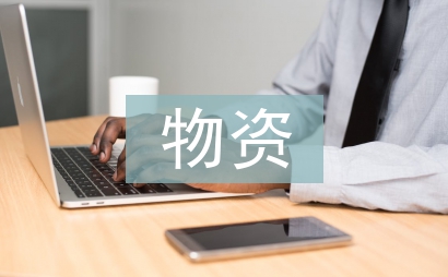 物資管理制度