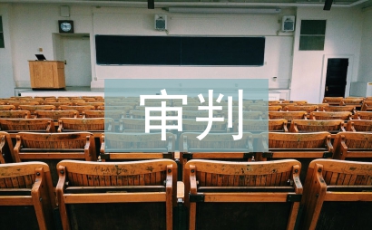 審判管理論文