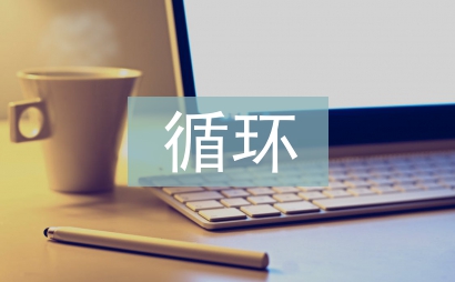 循環農業論文