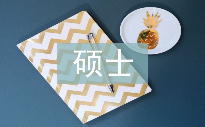 碩士研究生畢業(yè)
