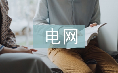 電網辭職信