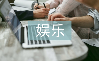 娛樂方法
