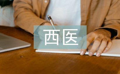 西醫(yī)綜合復(fù)習(xí)計(jì)劃