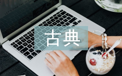 古典園林設計論文