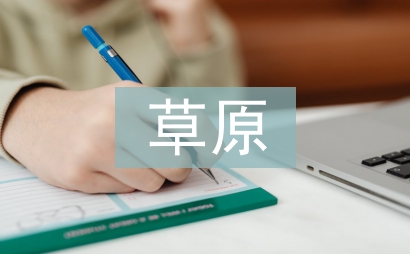 草原文化