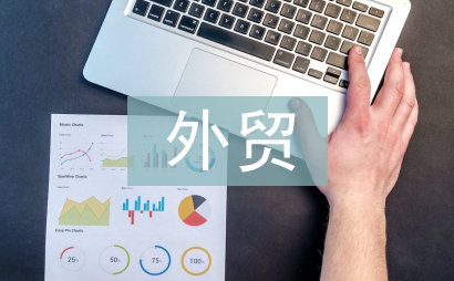 外貿員崗位工作計劃