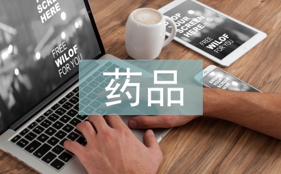 藥品市場營銷戰略探討