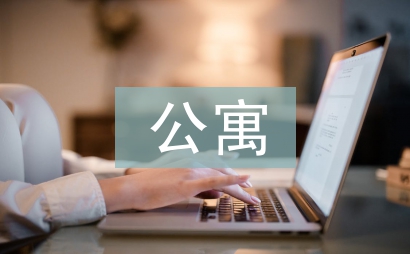 公寓科黨員工作總結