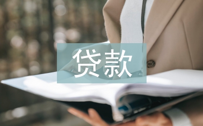 貸款匯報材料