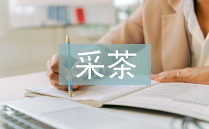 采茶舞對提高學生人文素質(zhì)的作用