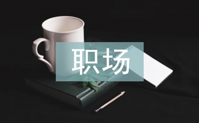 對職場禮儀的認識