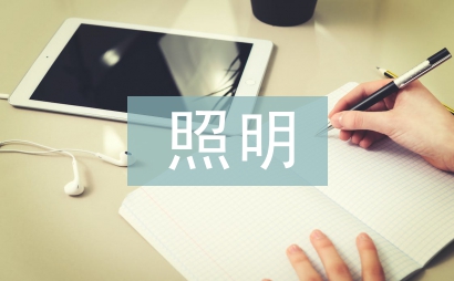 照明工程論文